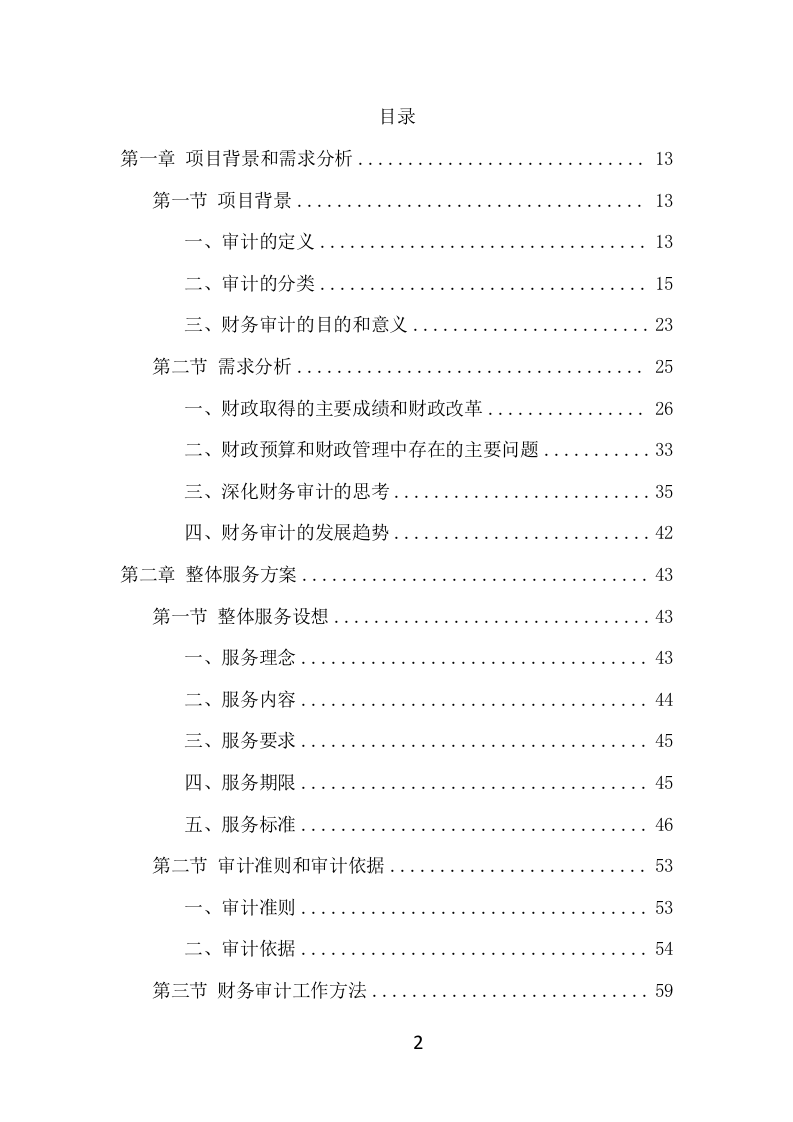 财务审计项目方案（320页） 第2页