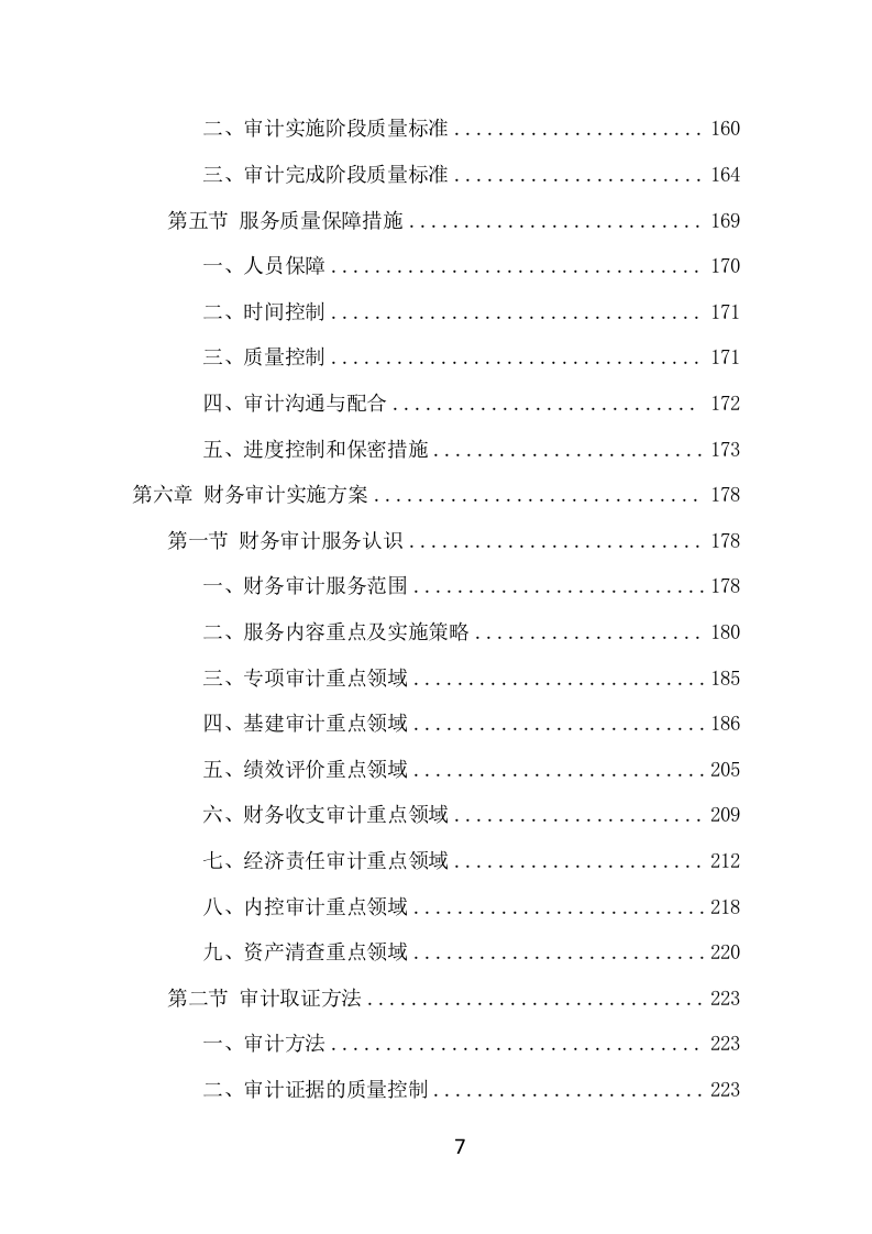 财务审计项目方案（320页） 第7页