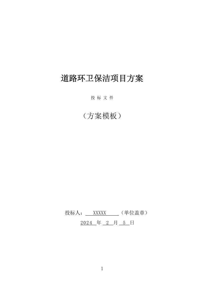 道路环卫保洁项目方案（375页） 第1页
