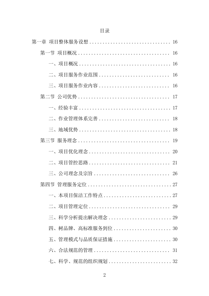 道路环卫保洁项目方案（375页） 第2页