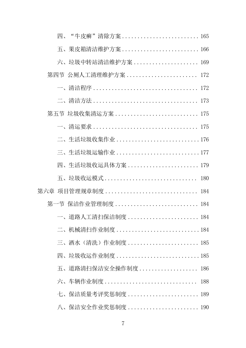 道路环卫保洁项目方案（375页） 第7页