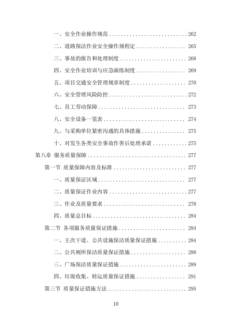 道路环卫保洁项目方案（375页） 第10页