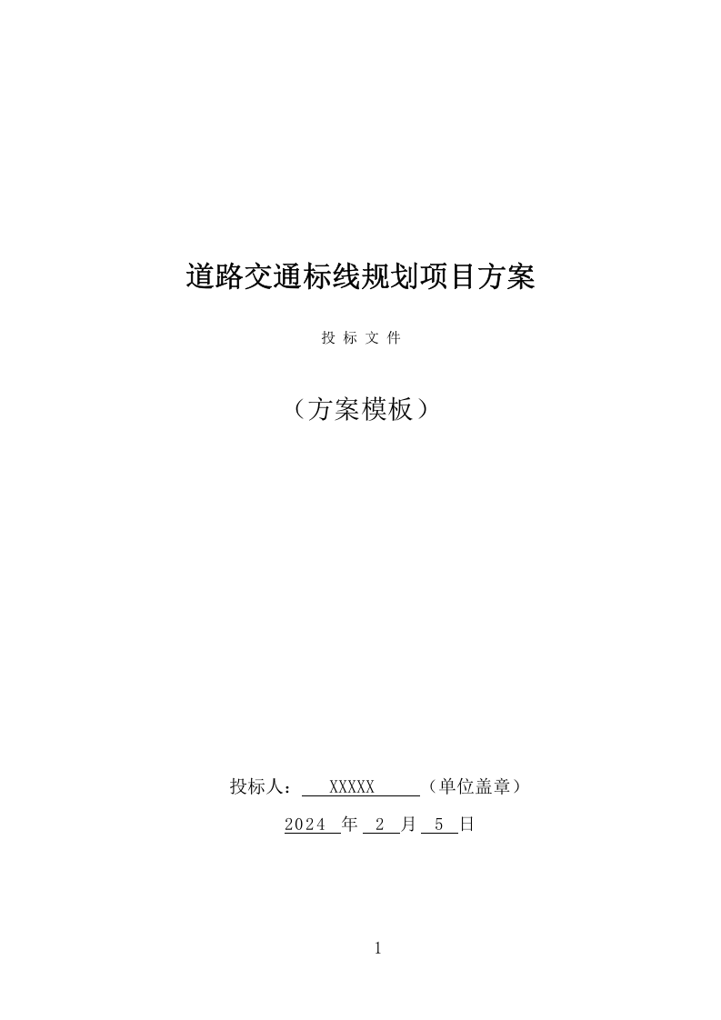 道路交通标线规划项目方案（362页） 第1页