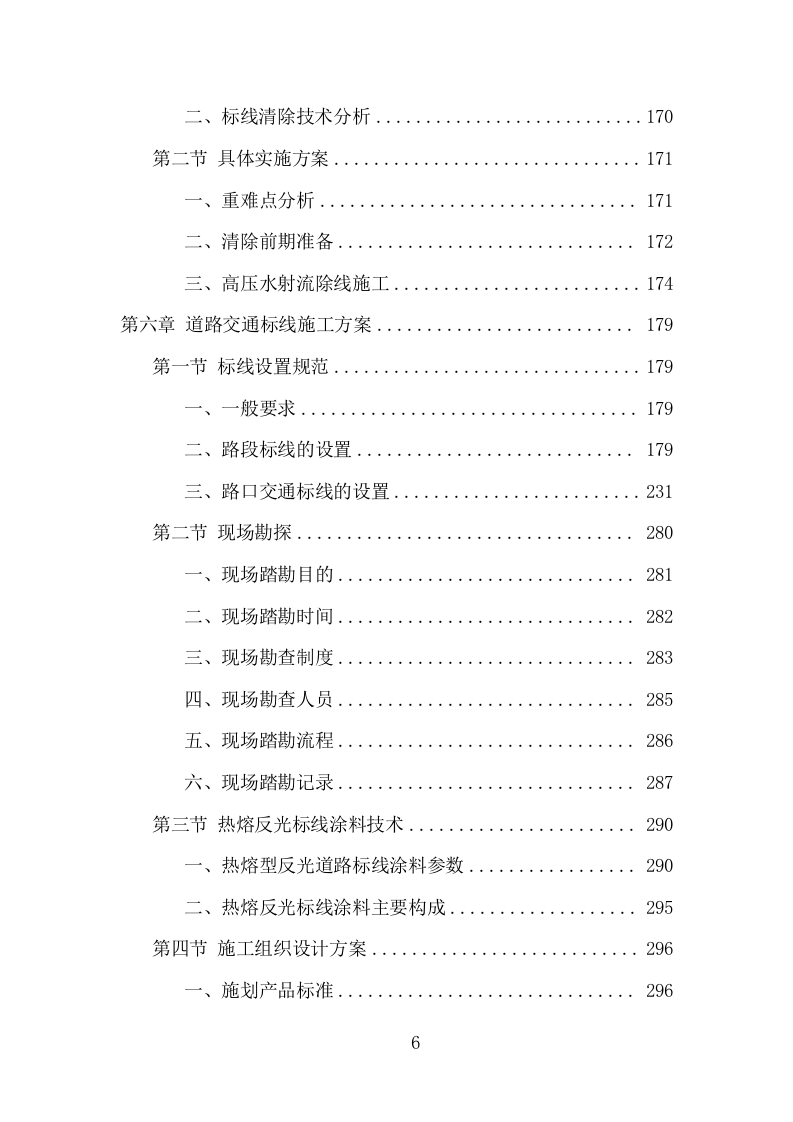 道路交通标线规划项目方案（362页） 第6页