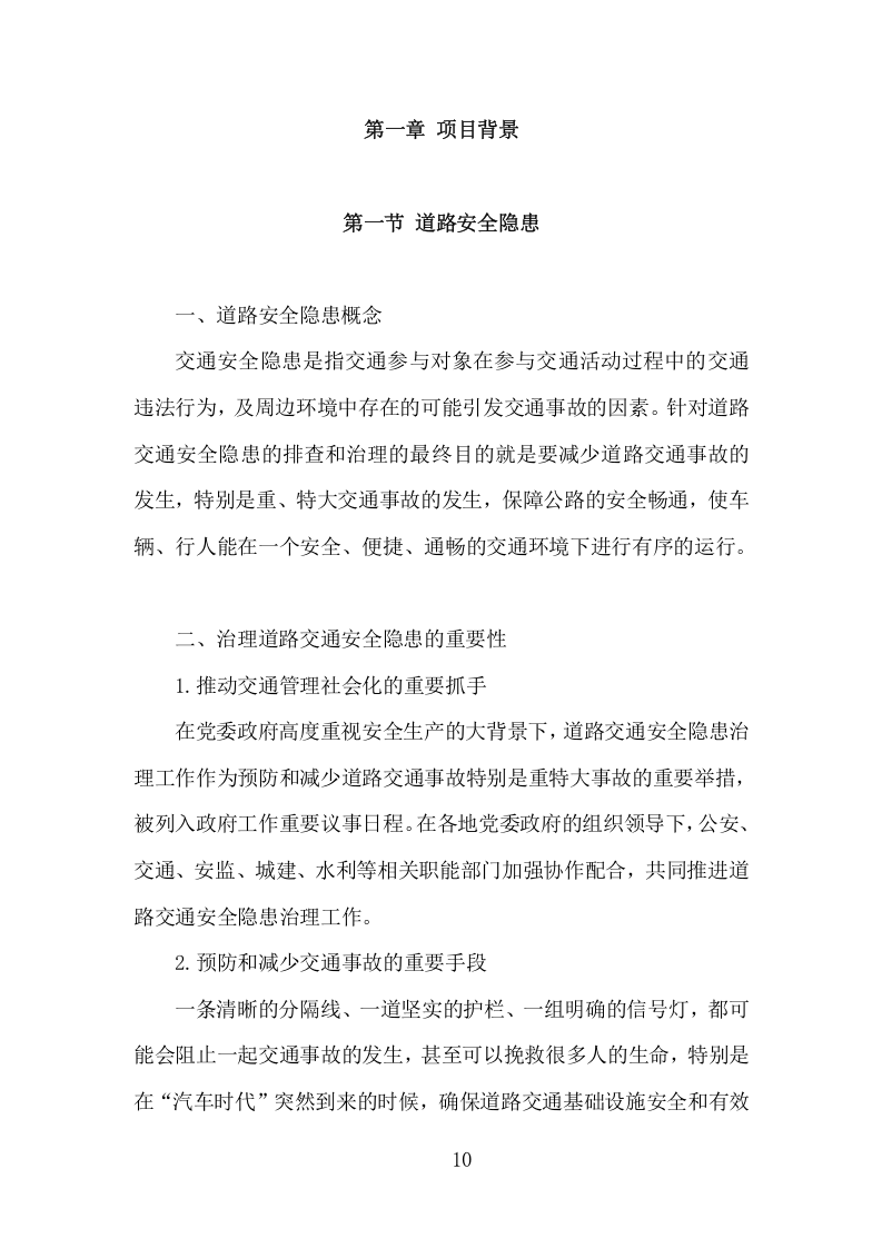 道路交通标线规划项目方案（362页） 第10页