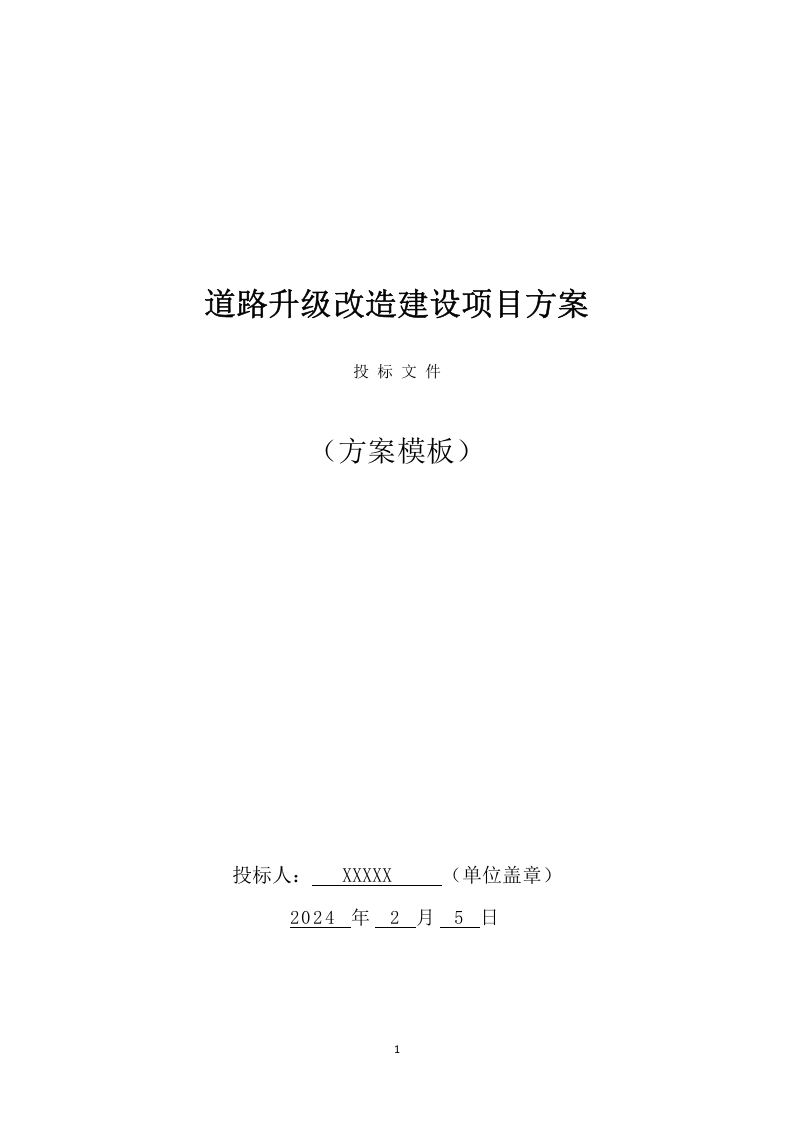 道路升级改造建设项目方案（825页） 第1页