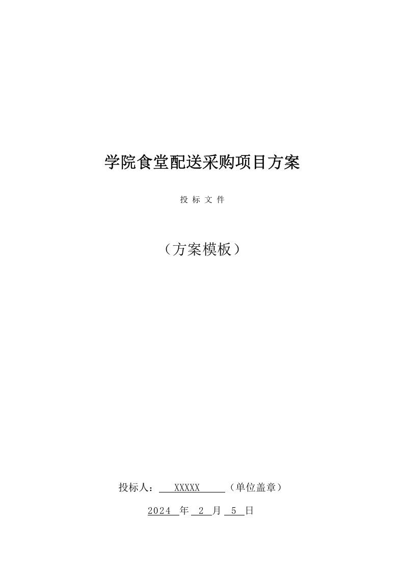 学院食堂配送采购项目方案（159页） 第1页