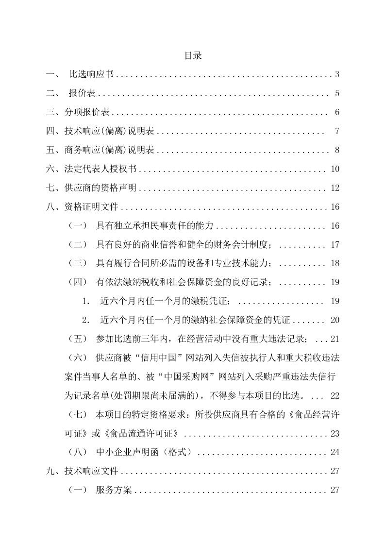 学院食堂配送采购项目方案（159页） 第2页