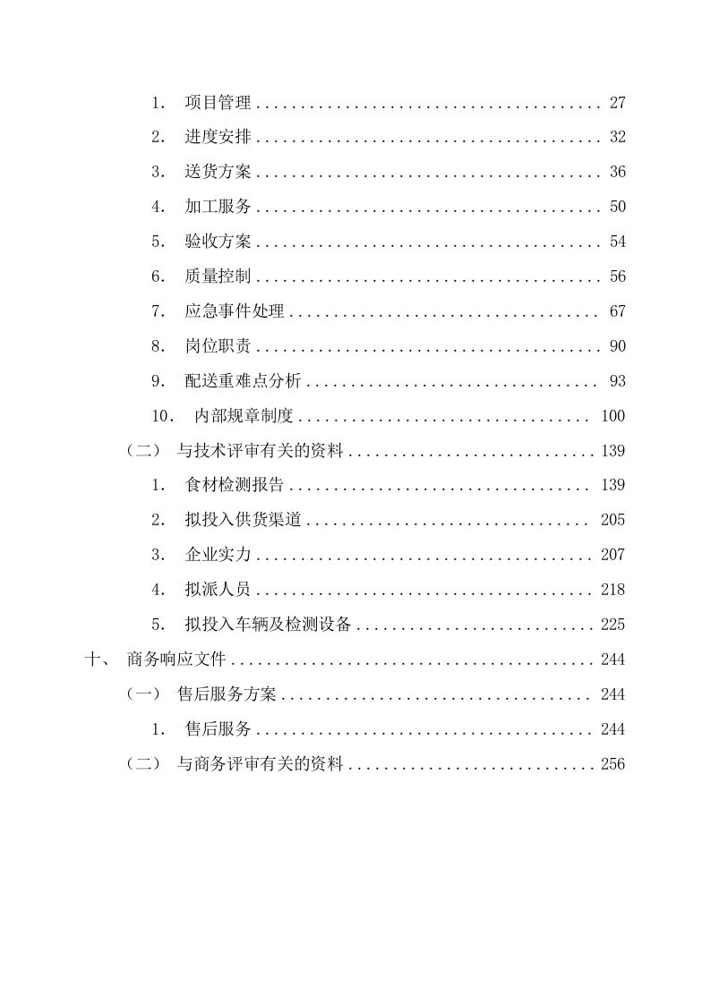 学院食堂配送采购项目方案（159页） 第3页
