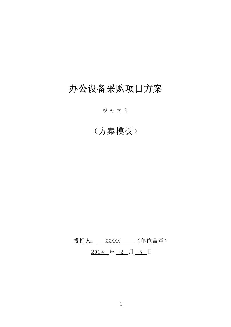 办公设备采购项目方案（374页） 第1页