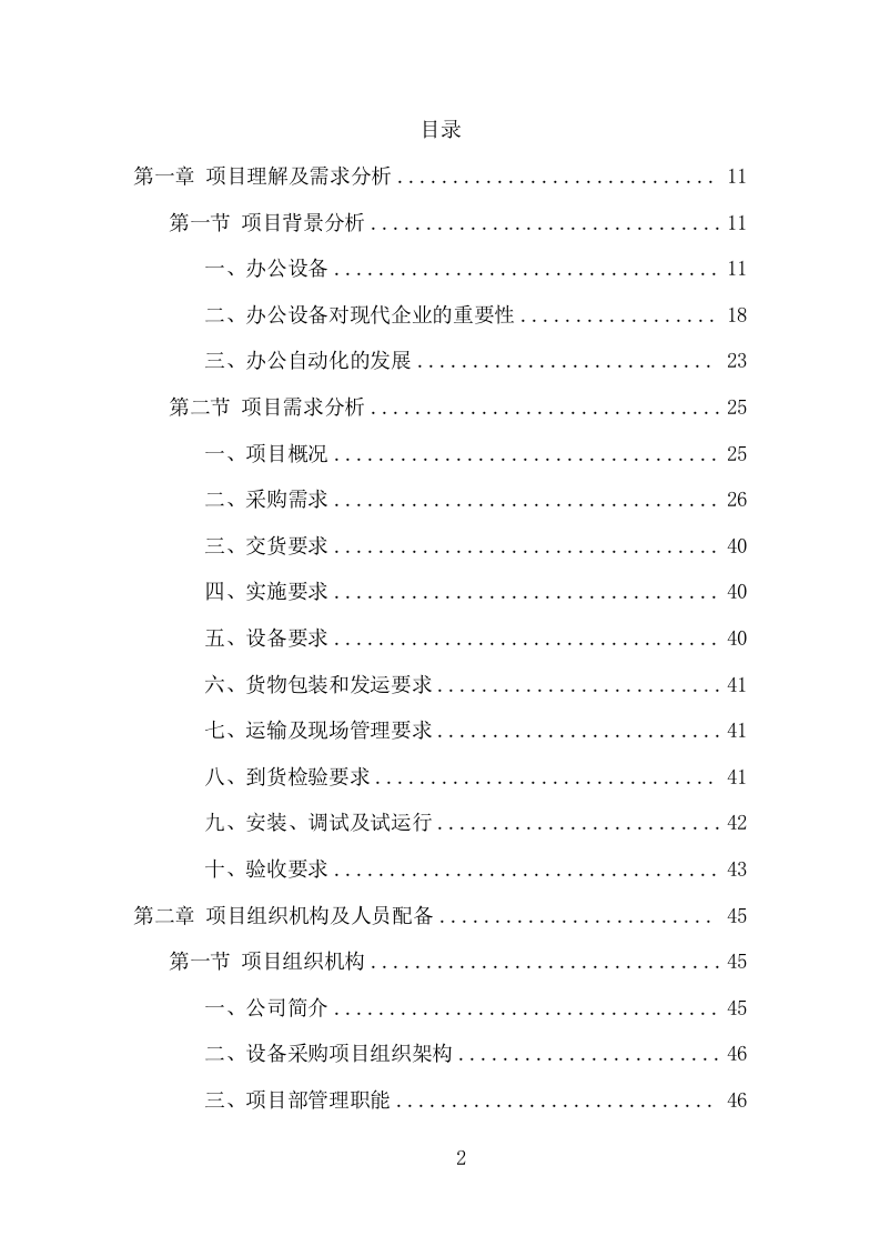 办公设备采购项目方案（374页） 第2页