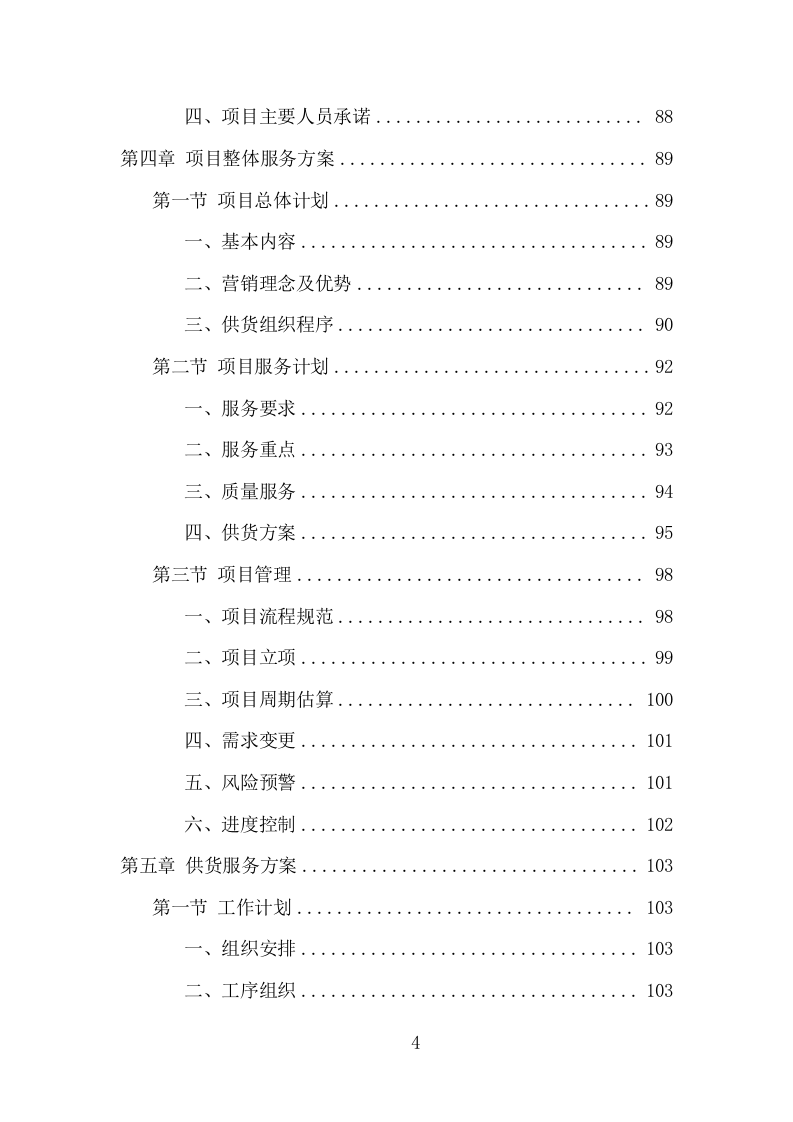 办公设备采购项目方案（374页） 第4页