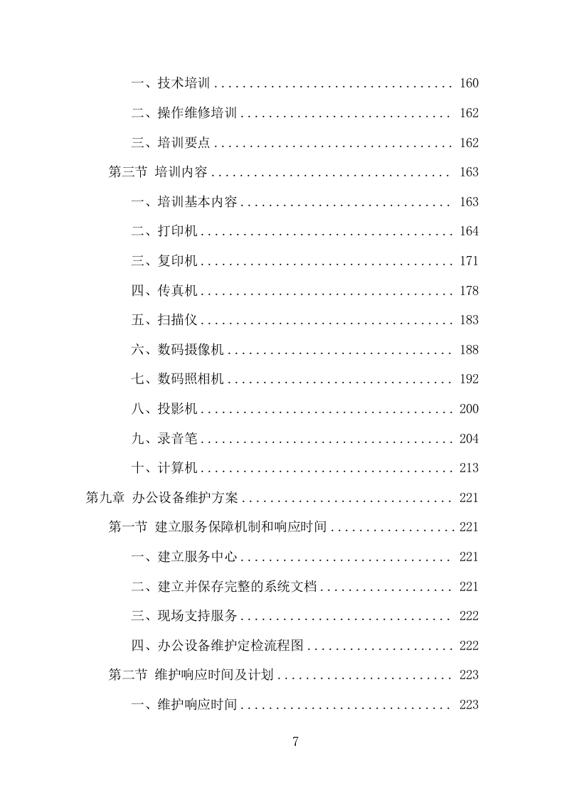 办公设备采购项目方案（374页） 第7页