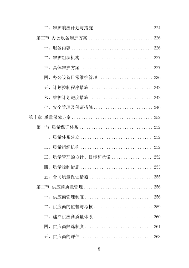 办公设备采购项目方案（374页） 第8页