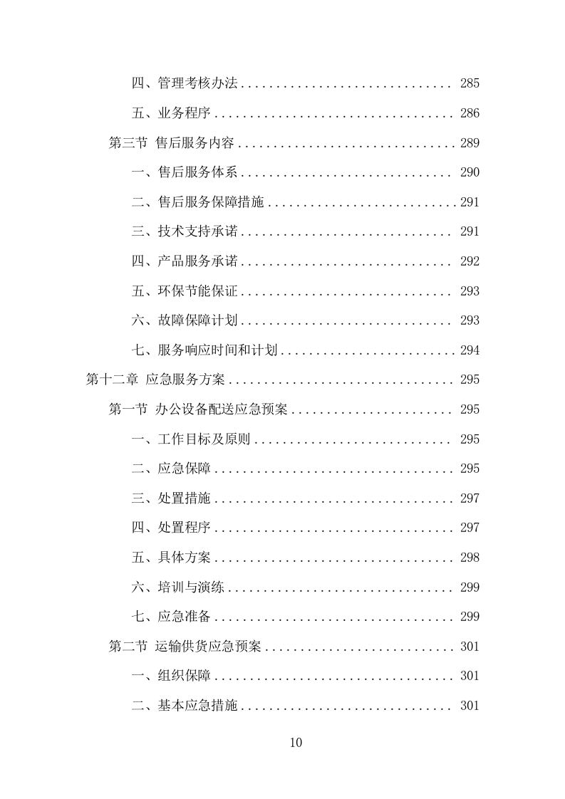 办公设备采购项目方案（374页） 第10页