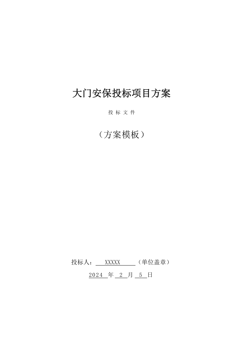 大门安保投标项目方案（606页） 第1页