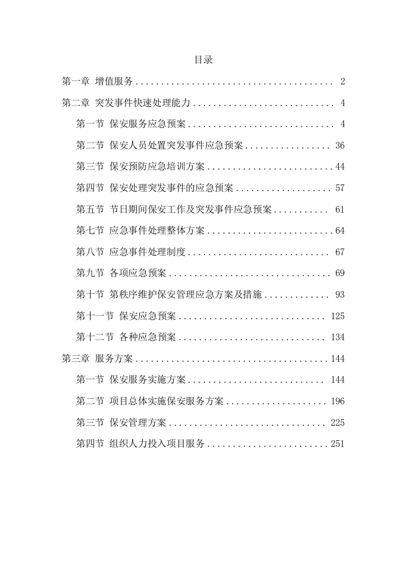 大门安保投标项目方案（606页） 第2页