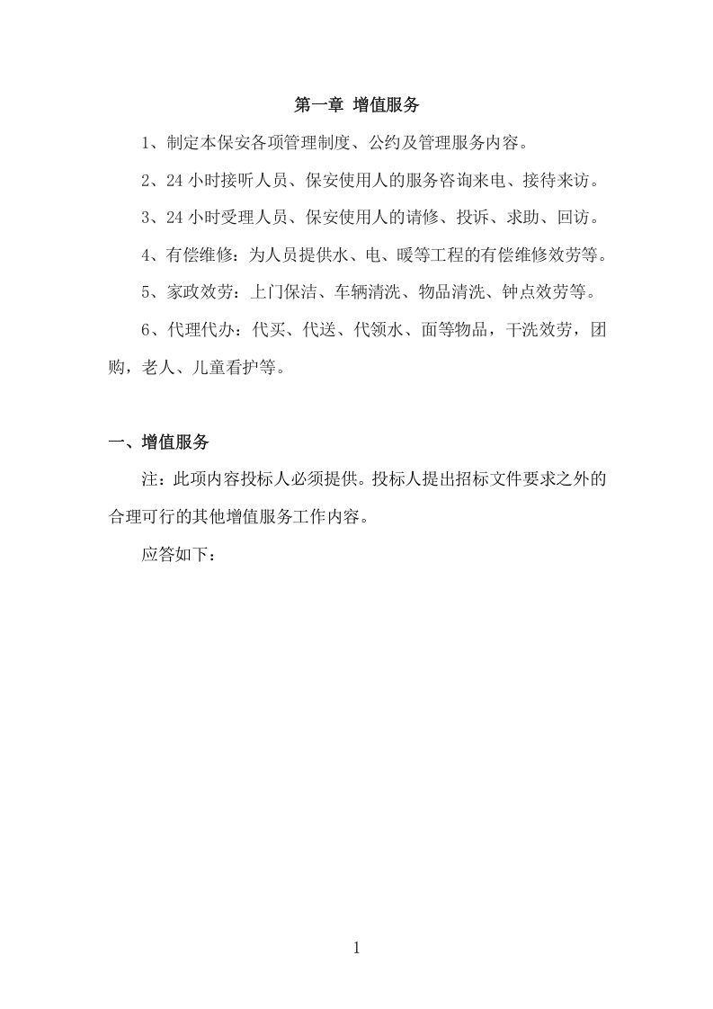 大门安保投标项目方案（606页） 第5页