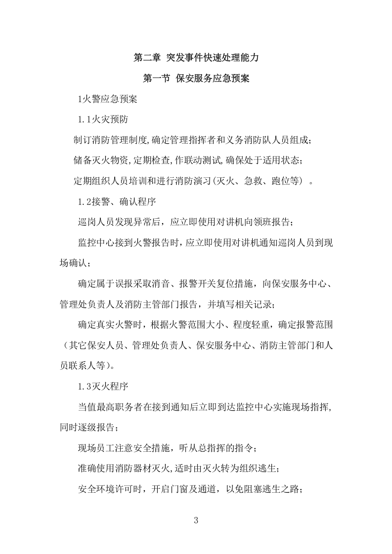 大门安保投标项目方案（606页） 第7页