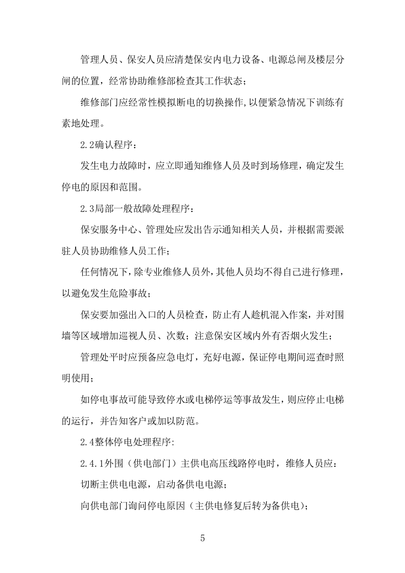 大门安保投标项目方案（606页） 第9页