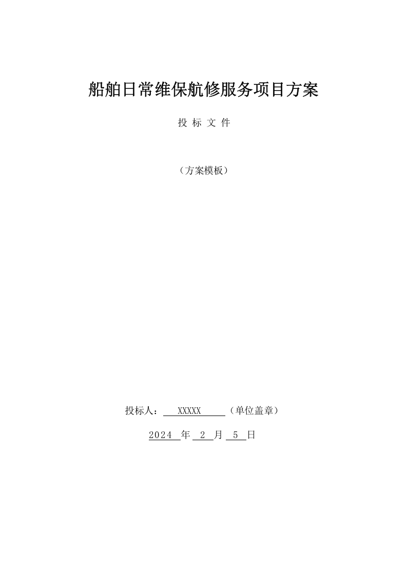船舶日常维保航修服务项目方案(316页) 第1页