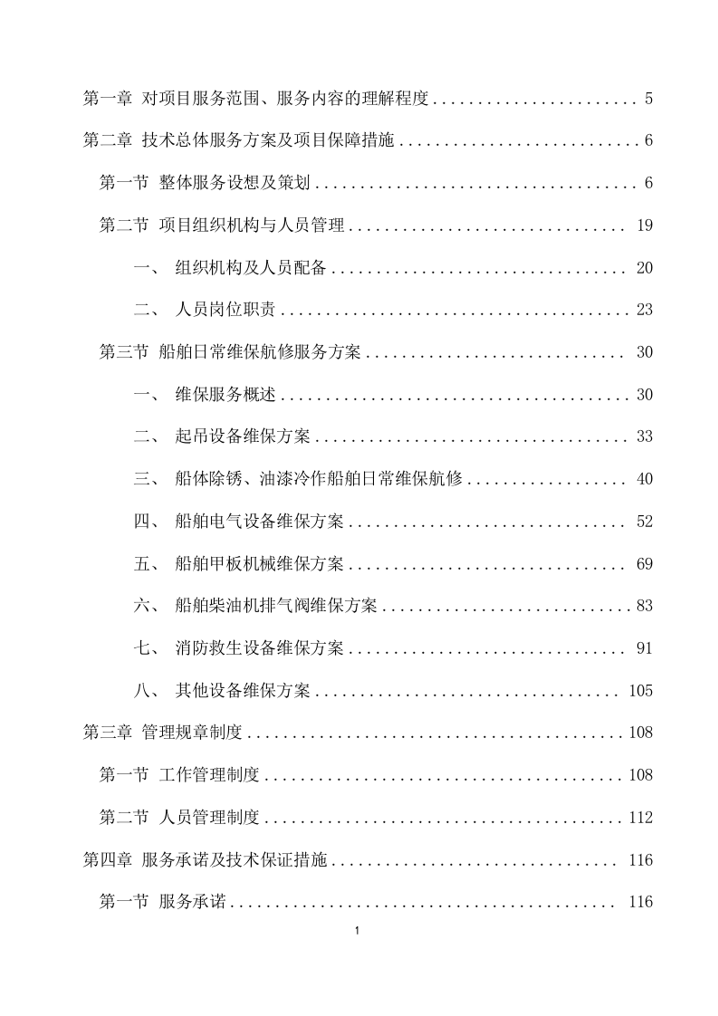 船舶日常维保航修服务项目方案(316页) 第2页