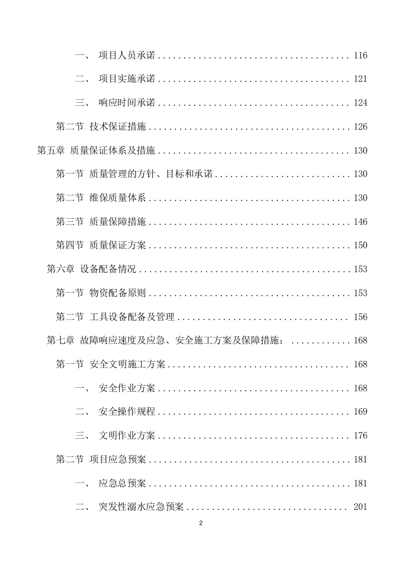 船舶日常维保航修服务项目方案(316页) 第3页