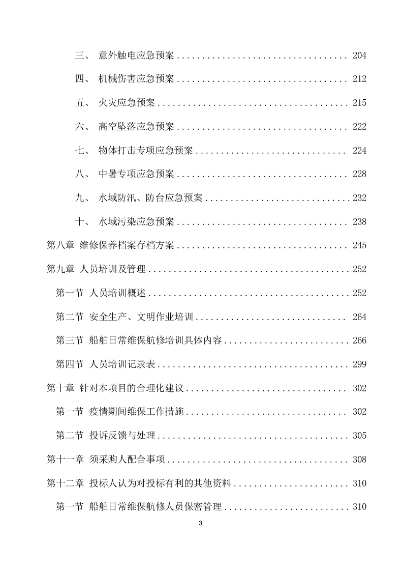 船舶日常维保航修服务项目方案(316页) 第4页