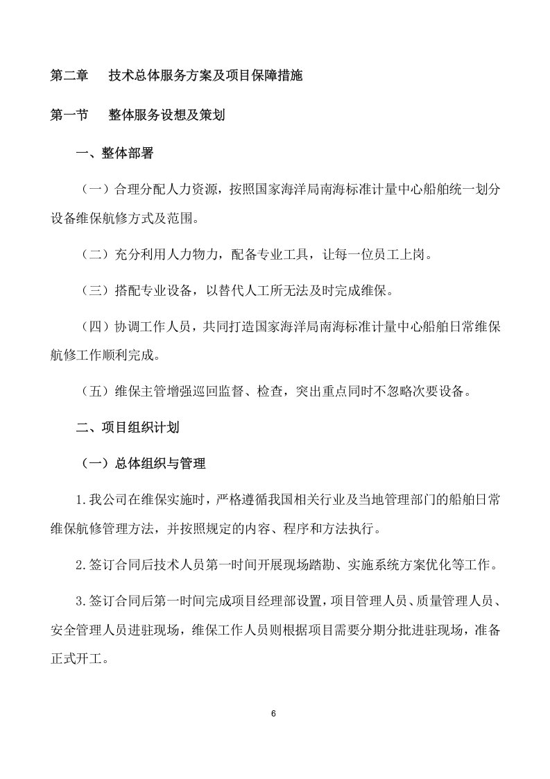 船舶日常维保航修服务项目方案(316页) 第7页