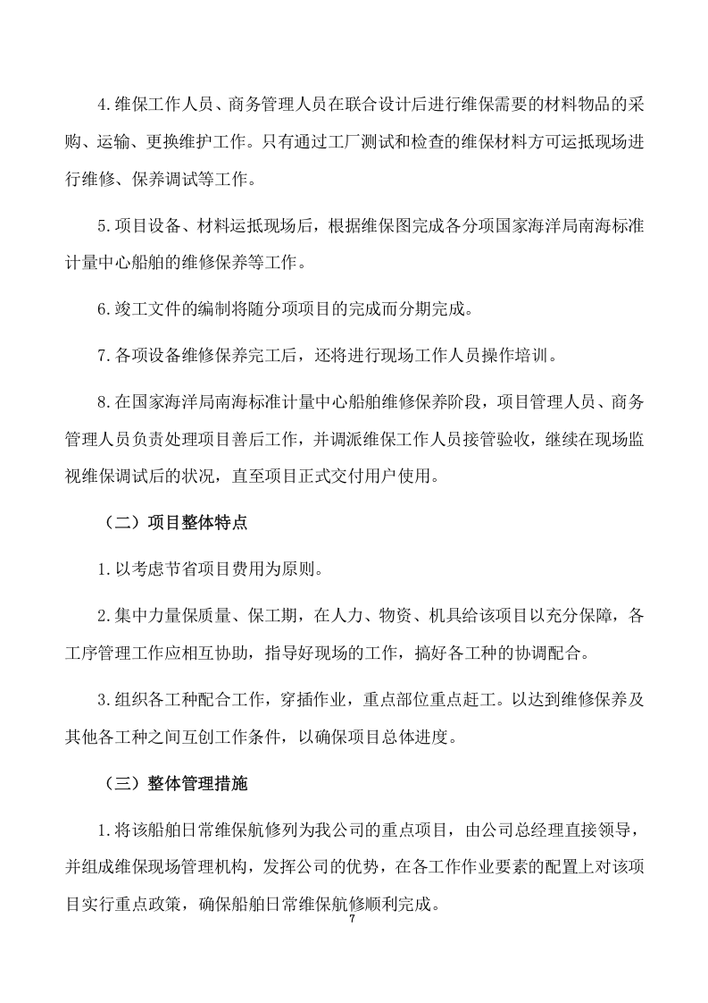 船舶日常维保航修服务项目方案(316页) 第8页