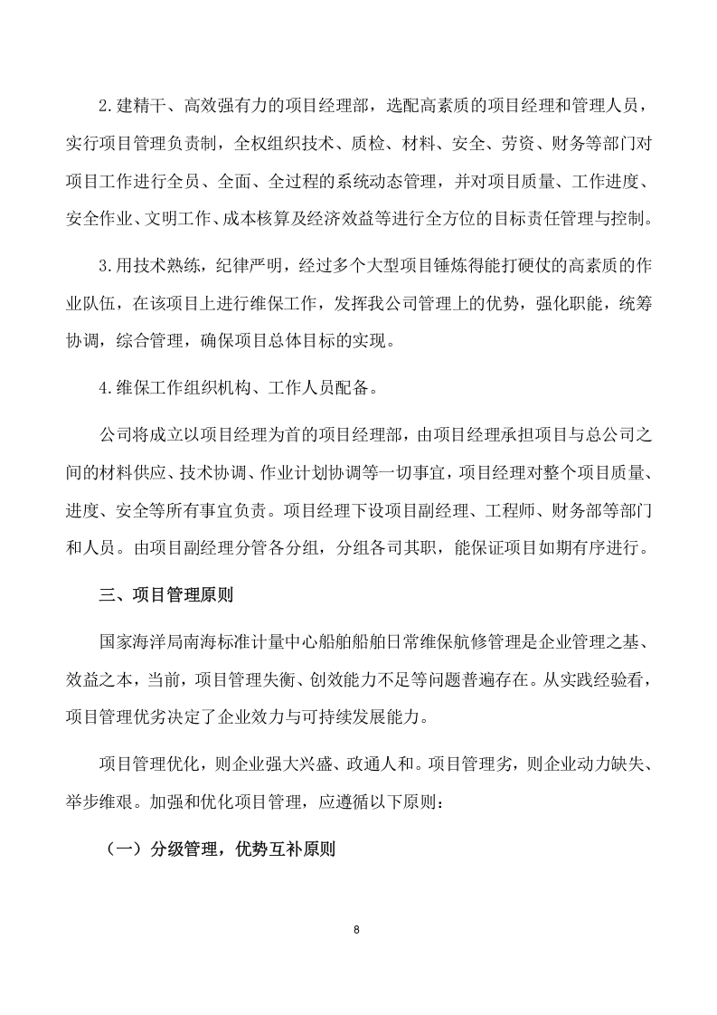 船舶日常维保航修服务项目方案(316页) 第9页