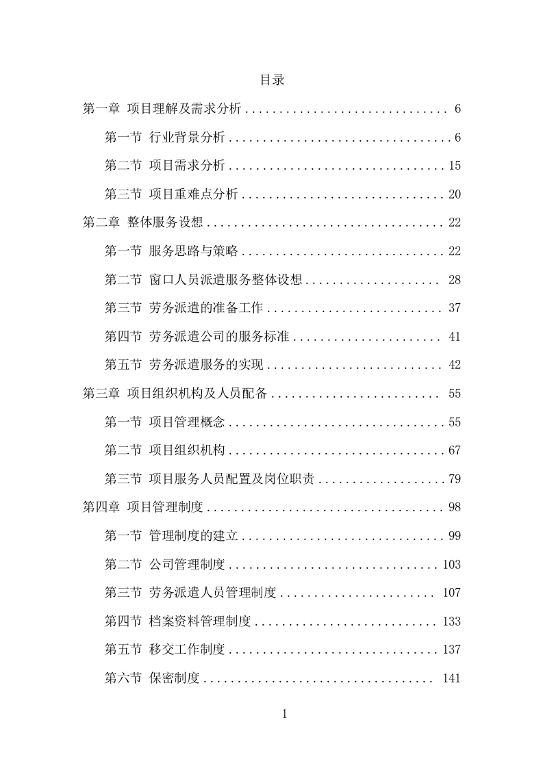 窗口人员劳务派遣投标方案模板（345页） 第2页