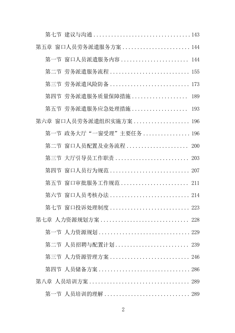 窗口人员劳务派遣投标方案模板（345页） 第3页