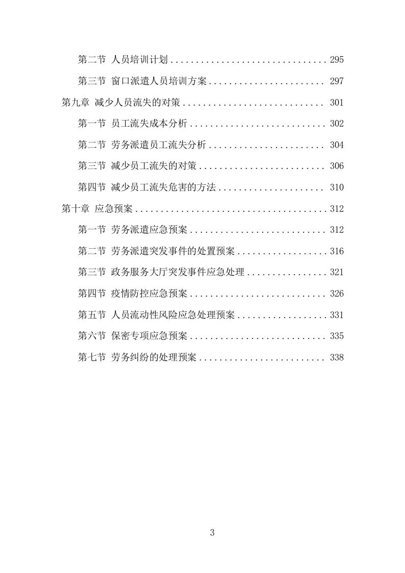 窗口人员劳务派遣投标方案模板（345页） 第4页