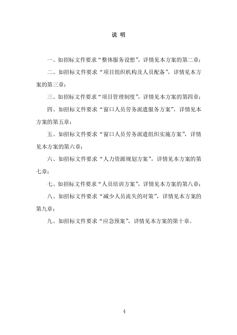 窗口人员劳务派遣投标方案模板（345页） 第5页