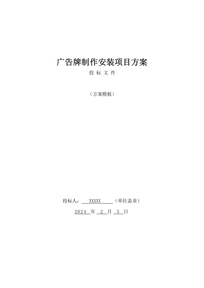 广告牌制作安装项目方案（416页） 第1页