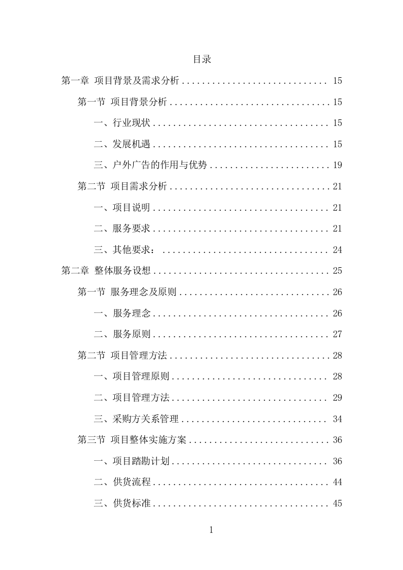 广告牌制作安装项目方案（416页） 第2页