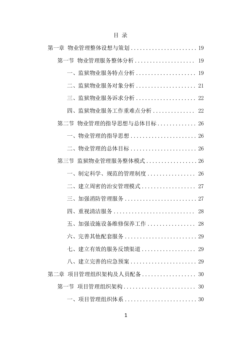 监狱物业投标项目方案（424页） 第2页