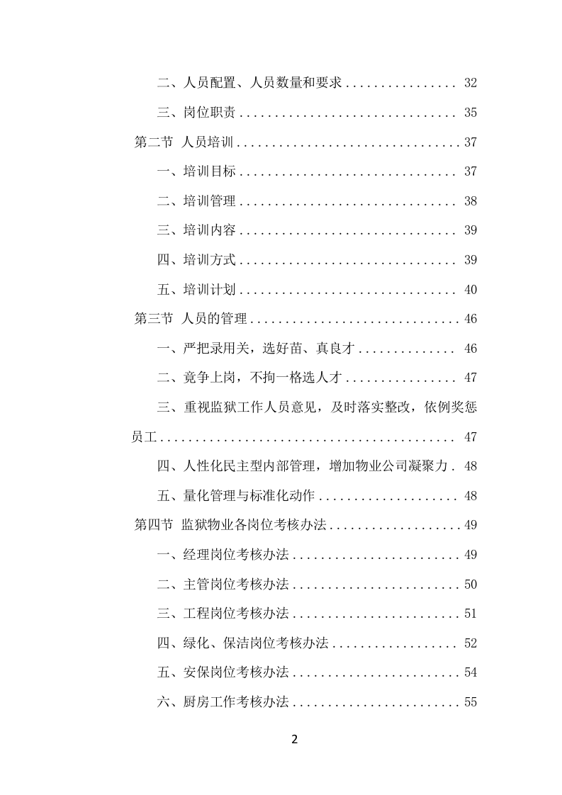 监狱物业投标项目方案（424页） 第3页