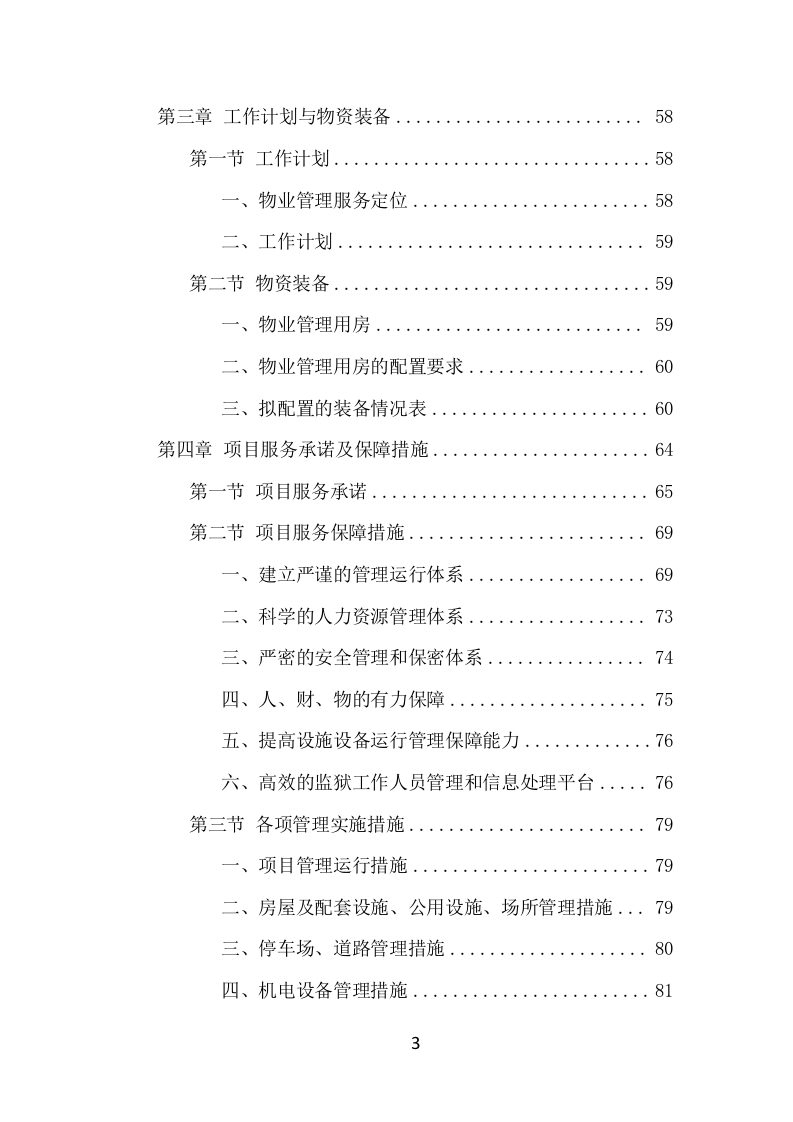 监狱物业投标项目方案（424页） 第4页