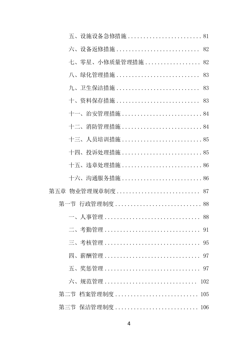 监狱物业投标项目方案（424页） 第5页