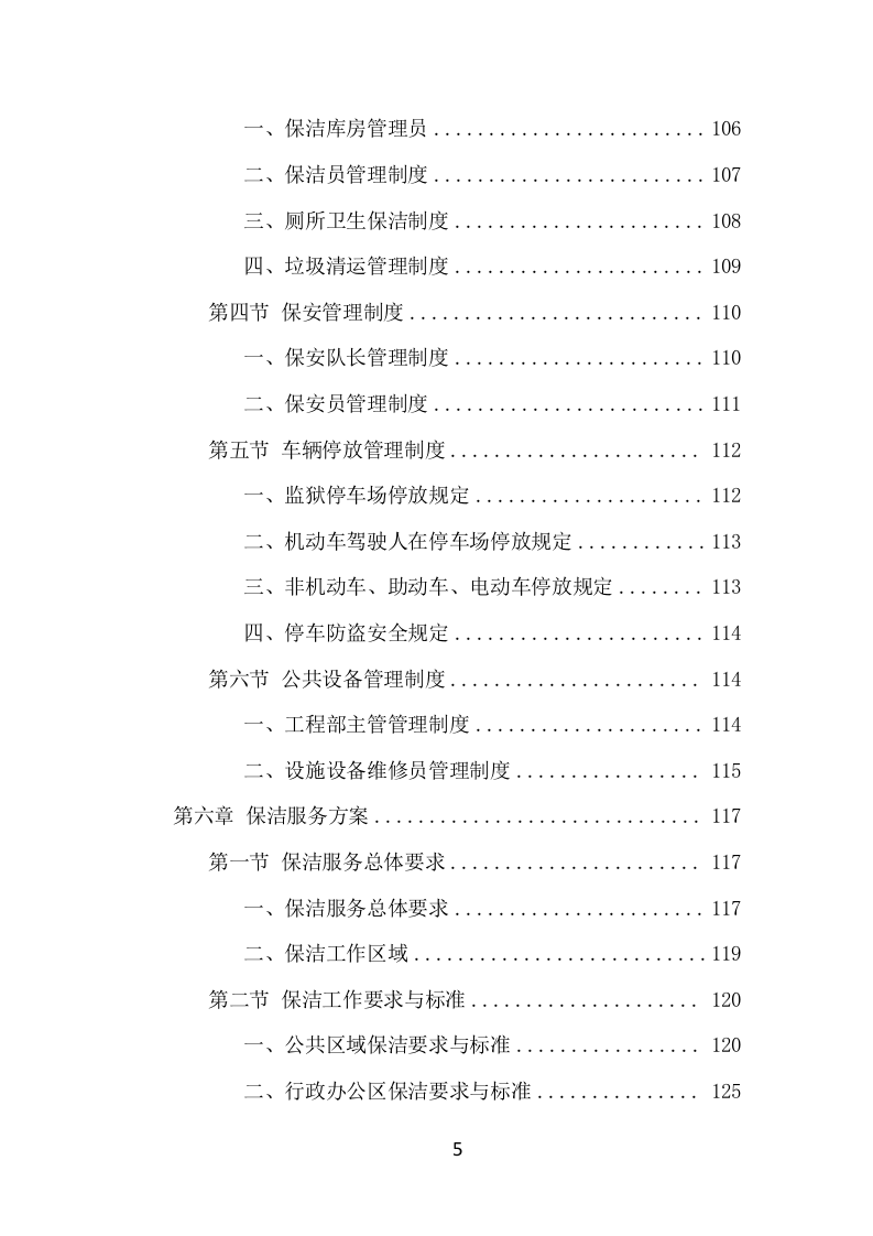 监狱物业投标项目方案（424页） 第6页