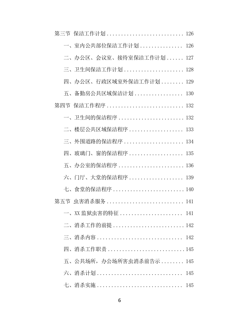 监狱物业投标项目方案（424页） 第7页