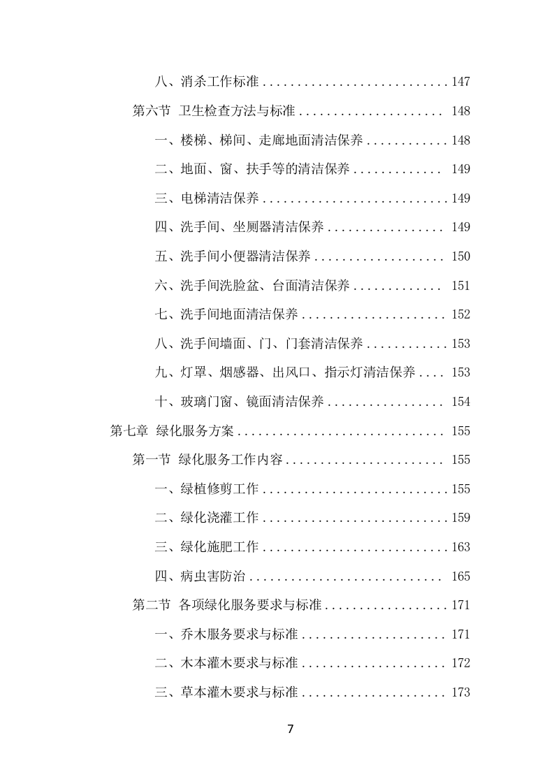 监狱物业投标项目方案（424页） 第8页
