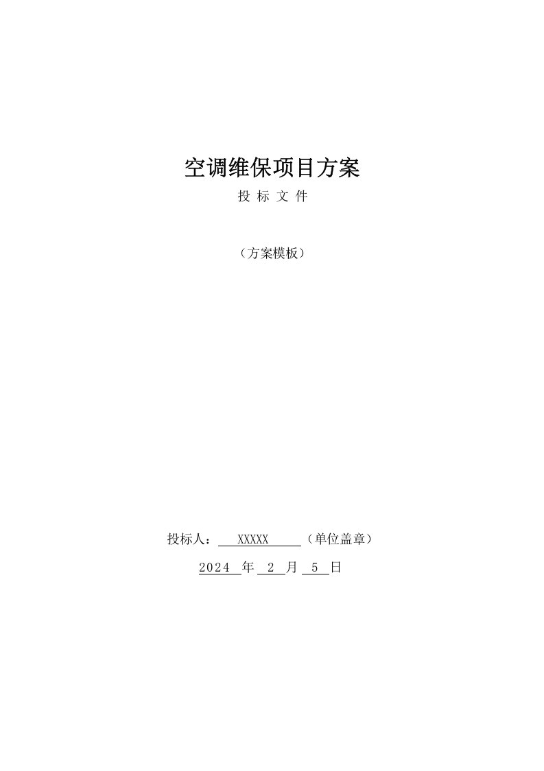 空调维保项目方案（417页） 第1页