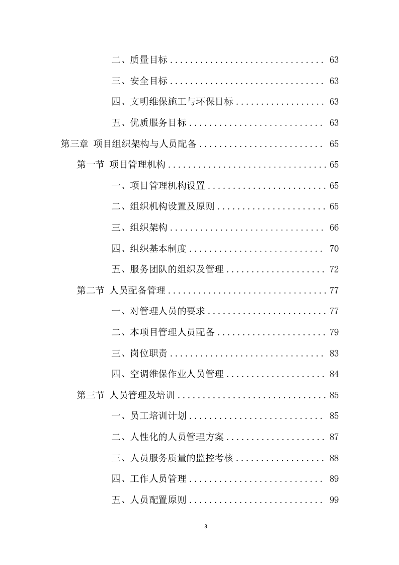 空调维保项目方案（417页） 第4页