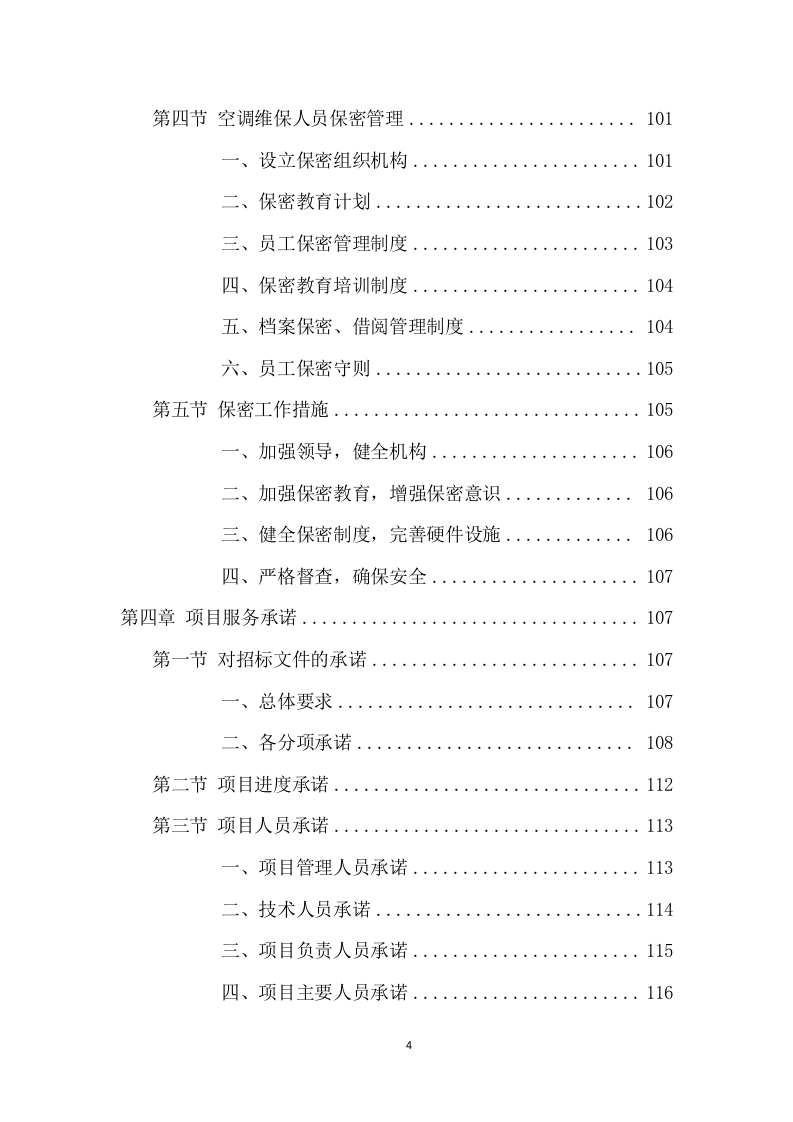 空调维保项目方案（417页） 第5页