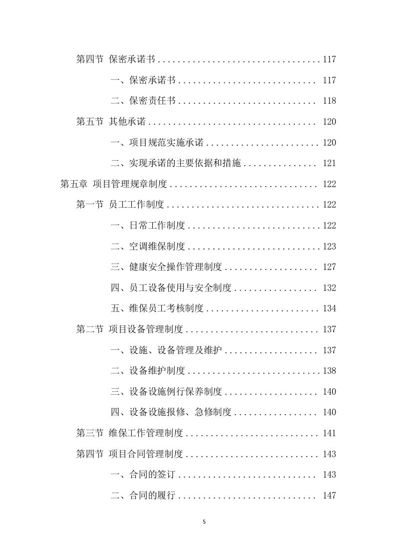 空调维保项目方案（417页） 第6页