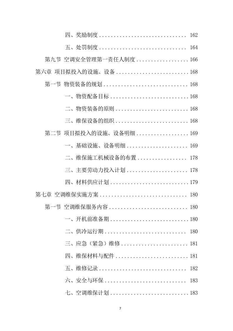 空调维保项目方案（417页） 第8页