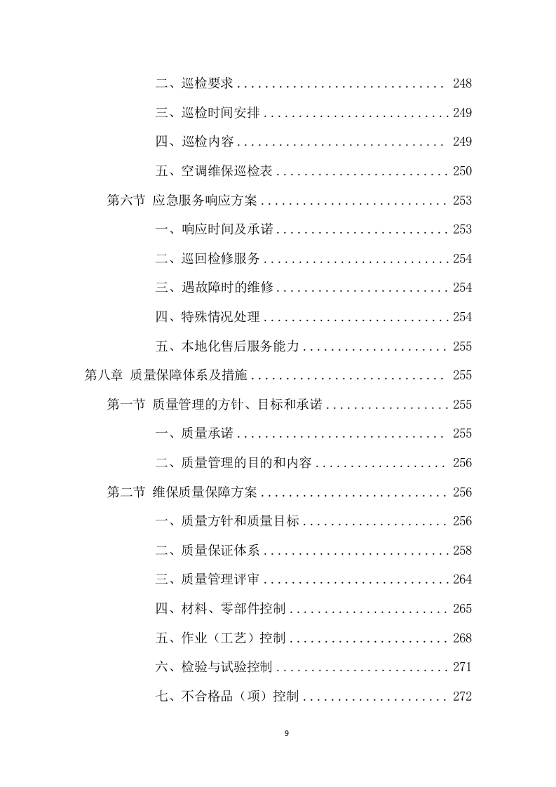 空调维保项目方案（417页） 第10页